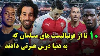 فوتبالیست های مسلمان به دنیا 10 بار درس عبرت دادند! - (مسعود اوزیل , محمد صلاح وغیره )