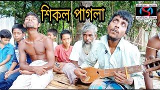 আমি পারিনা আর পারিনা আমি কেন মরিনা(শিকল পাগলা)