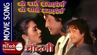 Yo Ratai Ramailo | Nepali Movie Chandani Song | Rajesh Hamal | Niruta Singh | Rajesh Payal Rai