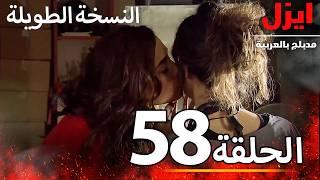 الحلقة 58 | ايزل | Ezel