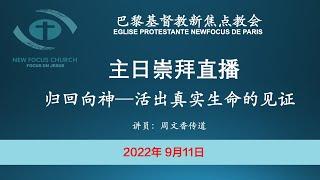 巴黎基督教新焦点教会9月11日主日崇拜直播 | 归回向神—活出真实生命的见证