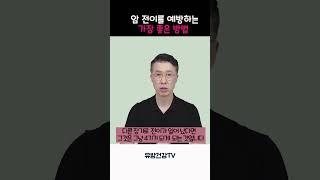 암전이를 예방하는 가장 좋은방법  #유방암 #생활습관 #전이