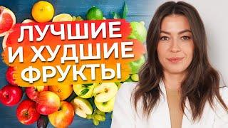 ТОП-10 Самых полезных и вредных фруктов / Фрукты, которые нужно есть!