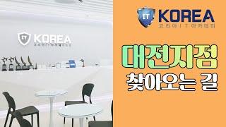 [대전IT학원] 코리아IT아카데미 대전지점 찾아오는 길!