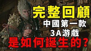 揭秘「黑神話悟空」幕後！中國第一款3A游戲是如何誕生的？「無劇透」