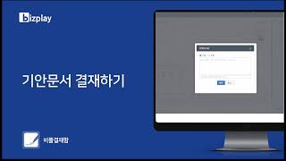 [결재함] 기안문서 결재하기