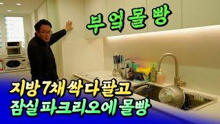 지방 7채 샀다가 2억 넘게 손해보고 잠실 파크리오 몰빵ㅣ쏘쿨 7부 [후랭이TV]