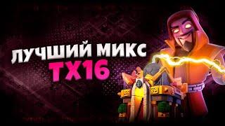 ЛУЧШИЙ МИКС ТХ16 КЛЕШ ОФ КЛЕНС