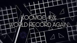 [WORLD RECORD] KOCMOC 46% | Geometry Dash