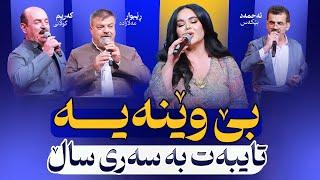 Shanaz Warzi 3 - Promo 8 Taibat Ba Sari Sal |  ڕێبواری مەلازادە و کەریم گوڵانی و ئەحمەد بێکەس