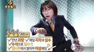 눈치 없는 뚠과장의 사회생활 ㅋㅋㅋ