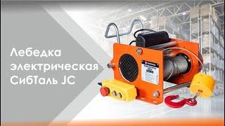 Лебедка электрическая СибТаль модели JC