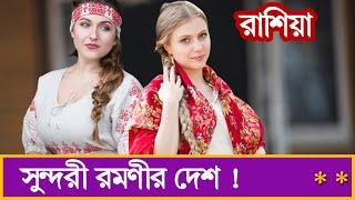 রাশিয়া দেশ। সুন্দরী নারীদের দেশ রাশিয়া সম্পর্কে অদ্ভুদ ও অবাক করা তথ্য। Facts about Russia