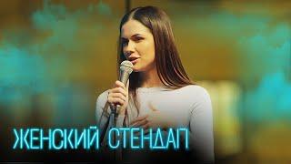 Женский стендап: 3 сезон, выпуск 2