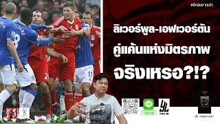 ลิเวอร์พูล​-เอฟเวอร์​ตันคู่แค้นแห่งมิตรภาพ​ จริงเหรอ?!? | ยักษ์​อยาก​เล่า​ | Yak​DD​ |