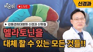 멜라토닌을 대체 할수 있는 것들!! / 강동경희대병원 신경과 신원철