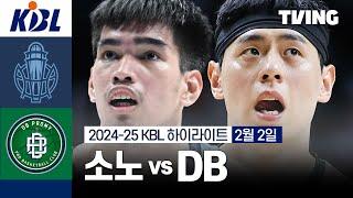 [소노 vs DB] 2/2 경기 I 2024-25 KCC 프로농구 I 하이라이트 I TVING