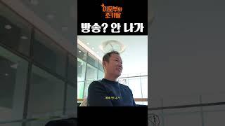 방송? 안 나가.