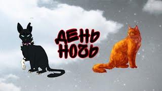 Коты воители. Клип :ЗАКАЗ:-День ночь