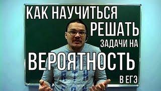  Как научиться решать задачи на вероятность | ЕГЭ. Математика. Задание 4. Профиль | Борис Трушин