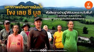 ฟังเสียงชาวบ้านผู้ได้รับผลกระทบจากโครงการ ผันน้ำโขง-เลย-ชี-มูล | Thai PBS ESAN