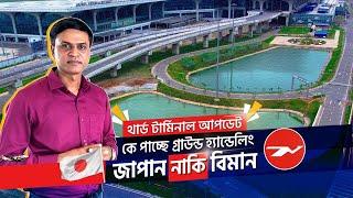 কে পাচ্ছে তৃতীয় টার্মিনালের গ্রাউন্ড হ্যান্ডলিং | Third Terminal Ground Handling | Zulhas Kabir