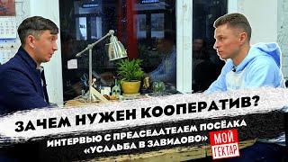 КООПЕРАТИВЫ НА ГЕКТАРАХ: ВСЯ ПРАВДА О РАЗВИТИИ ПОСЕЛКОВ «МОЙ ГЕКТАР»|ОТ СОХИ ДО СОХИ|ЗАВИДОВО