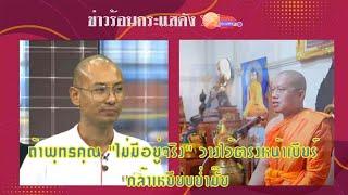 พุทธคุณในพระเครื่อง มีอยู่จริง พระอุเทน ท้าอ.เบียร์ วางพระเครื่องตรงหน้าเบียร์กล้าเหยียบมั๊ย