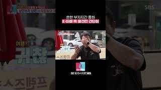 "왜? 왜?" K-아빠 특 용건만 간단히. #Shorts #동상이몽2 #YouareMyDestiny | SBSNOW