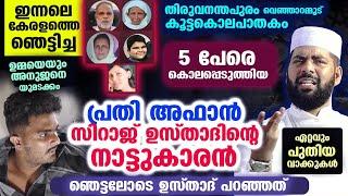 ഇന്നലെ 5 പേരെ ചുറ്റികകൊണ്ട് അടിച്ച്കൊന്ന പ്രതി അഫാൻ സിറാജ് ഉസ്താദിന്റെ നാട്ടുകാരൻ thiruvananthapuram