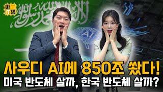 [아IT템] AI+중동+관세, 반도체 대폭등 시작인가?