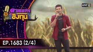 ดวลเพลงชิงทุน | Ep.1683 (2/4) | 14 ต.ค. 67 | one31