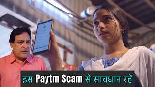 इस Paytm Scam से सावधान रहें| Rohit R Gaba