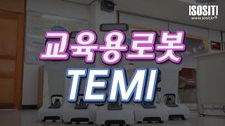 초,중,고 멀티미디어 교육 플랫폼 - AI 로봇 테미