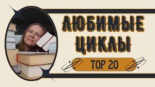 ЛЮБИМЫЕ ЦИКЛЫ//Мой ТОП-20 фэнтези и фантастики