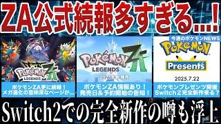 【新情報】ZAにメガシンカ全内定！？プレゼンツでSwitch2新作が発表！？など噂が飛び交う中”Switch2の転売対策”が話題に...!など今週のポケモンNEWS解説【ポケモンZA/ポケモンSV】