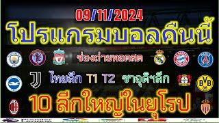 โปรแกรมบอลคืนนี้/พรีเมียร์ลีก/ลาลีกา/เซเรียอา/บุนเดสลีก้า/ลีกเอิง/ไทยลีก/แชมเปี้ยนชิพ/9/11/2024