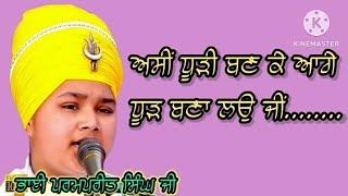 ਅਸੀਂ ਧੂੜੀ ਬਣ ਕੇ ਆਗੇ ਧੂੜੀ ਬਣਾ ਲਉ ਜੀ।Bhai Parmpreet Singh ji#kathakirtan#diwan#dharna