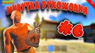 Oxide-Survival Island | МИНУТКА РУКОЖОПИЯ #6