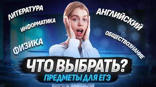 Как выбрать предметы для сдачи ЕГЭ? | Русский язык ЕГЭ для 10 класса | Умскул