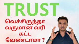 Trust  வெச்சிருந்தா வருமான வரி கட்ட வேண்டாமா | அறக்கட்டளை | Charitable Trust | NGO | Tamil