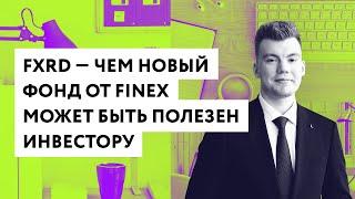 FXRD — чем новый фонд от FinEx может быть полезен инвестору