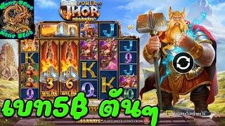 #ivip9 #มังกร Slot เกมส์ Power of Thor เบท5 เป็นเหตู  หมุนตันเท่านั้น