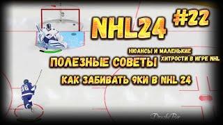 ПОЛЕЗНЫЕ СОВЕТЫ. КАК ЗАБИВАТЬ 9ки в NHL 24 #22 23.01.2024