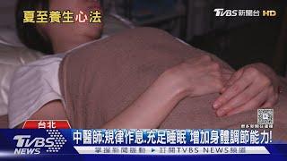 中醫師教您「夏至養生」先做「這件事」 清心火顧脾胃!｜十點不一樣20250621 @TVBSNEWS01
