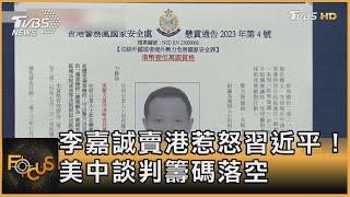 李嘉誠賣港惹怒習近平！ 美中談判籌碼落空｜方念華｜FOCUS全球新聞20250319@tvbsfocus