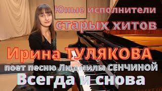 Видеоклип песни "Всегда и снова" из репертуара Людмилы Сенчиной. Поет Ирина Тулякова