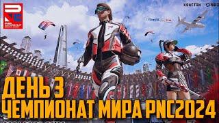 ЧЕМПИОНАТ МИРА ПО ПАБГ 2024 [ДЕНЬ 3] | PUBG NATIONS CUP SEOUL 2024 FINAL DAY 3