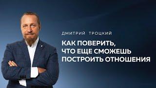 КАК ПОВЕРИТЬ, ЧТО ЕЩЕ СМОЖЕШЬ ПОСТРОИТЬ ОТНОШЕНИЯ, ЕСЛИ КАК ЖЕНЩИНА ТЫ СЛОМЛЕНА. Дмитрий Троцкий