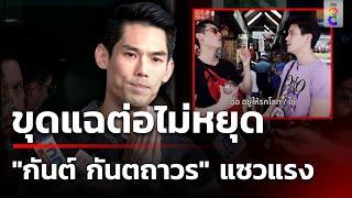 ขุดคลิป "กันต์ กันตถาวร" พูดแรงอยู่รกโลก | 22 ต.ค. 67 | ข่าวใหญ่ช่อง8